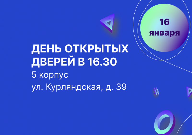 День открытых дверей 16 января в 16:30