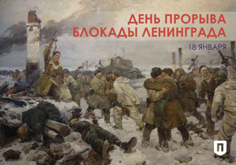 День прорыва блокады Ленинграда