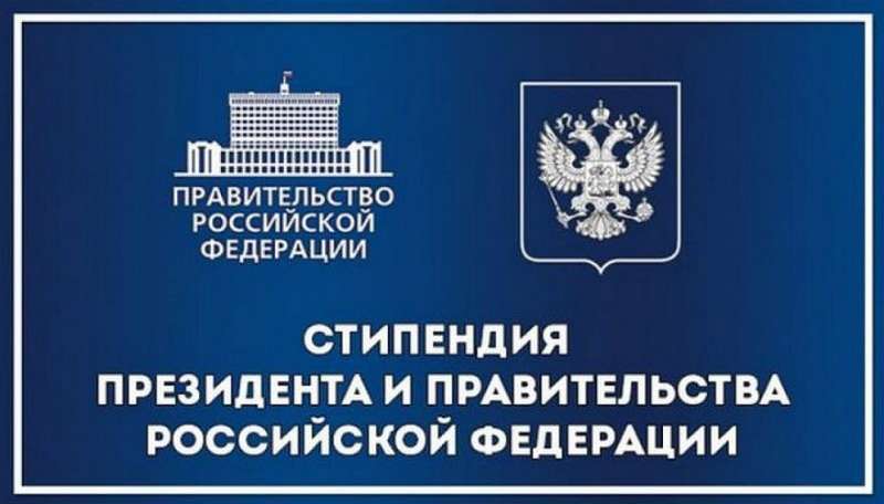 Поздравляем стипендиатов Правительства Российской Федерации!