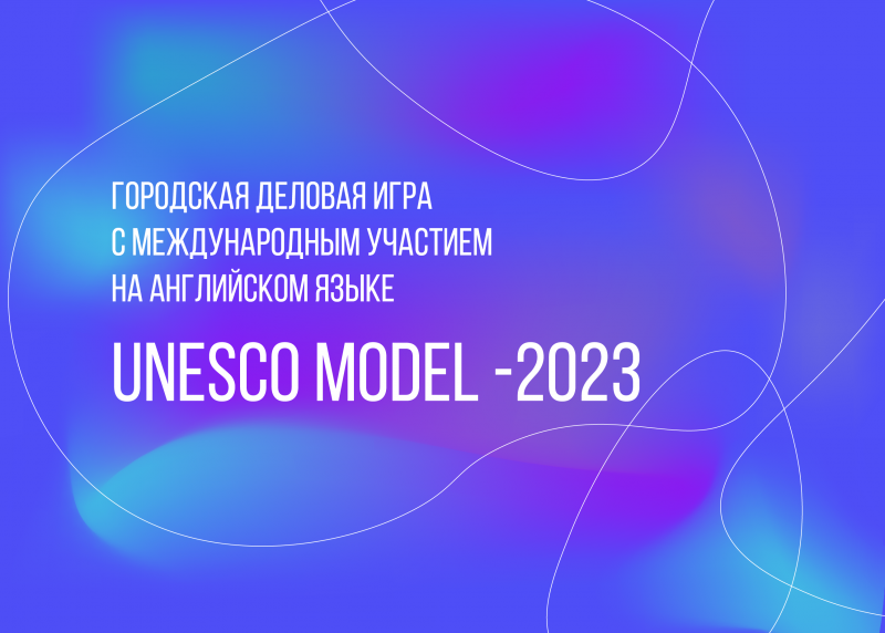 Городская деловая игра с международным участием  на английском языке UNESCO Model -2023