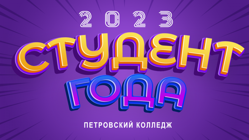 Поздравляем финалистов конкурса «Студент года Петровского колледжа – 2023»!
