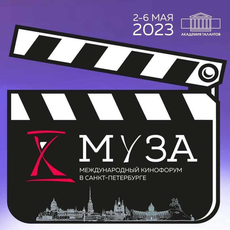 VI Международный кинофорум «Десятая Муза в Санкт-Петербурге»