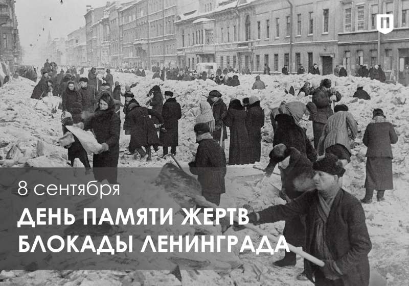 День памяти жертв блокады Ленинграда.