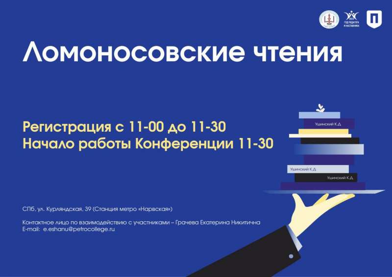 Городская научно-практическая конференция обучающихся «Ломоносовские чтения».