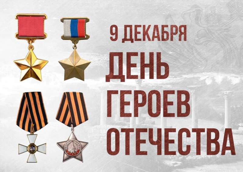 9 декабря в России отмечают День героев Отечества. 