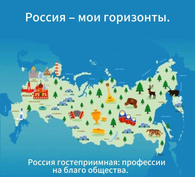 «Россия гостеприимная: профессии на благо общества» 