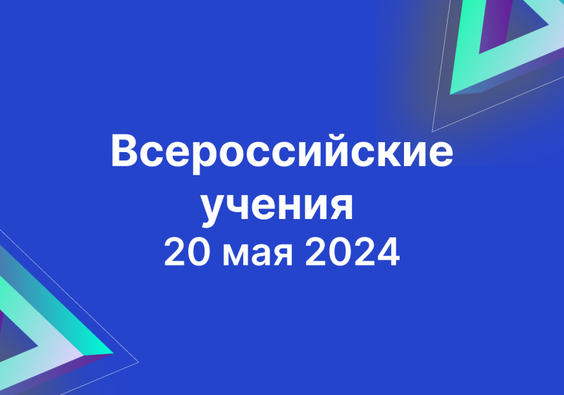Всероссийские антитеррористические учения