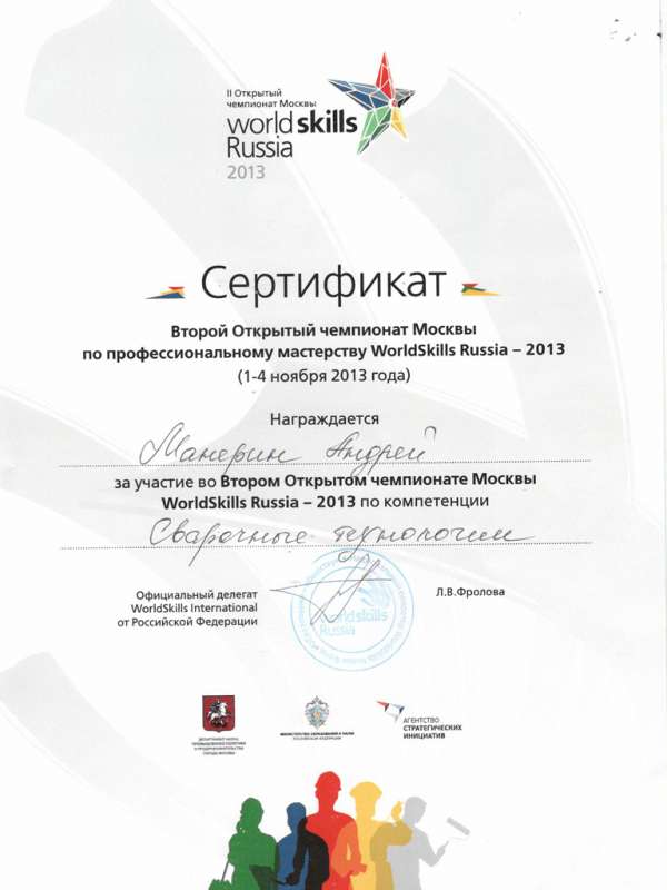 Сертификат за участие во втором открытом чемпионате Москвы WorldSkills Russia-2013 по компетенции Манерину Андрею