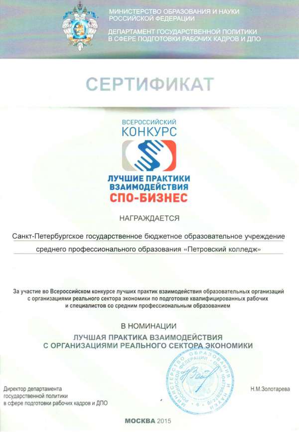 Сертификат участника Конкурса лучших практик взаимодействия СПО-Бизнес