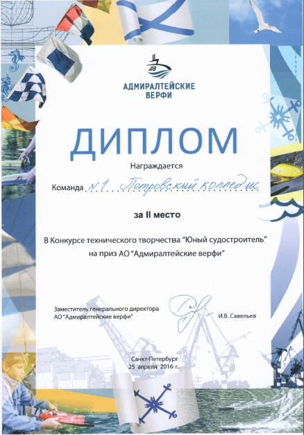 Диплом за II место в конкурсе технического творчества "Юный судостроитель" на приз АО "Адмиралтейские верфи"