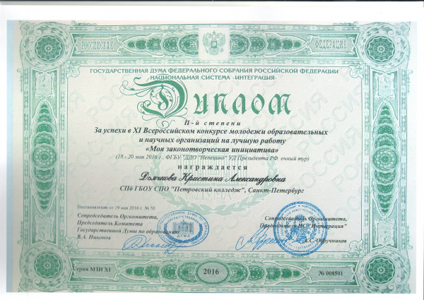 Диплом 2 степени Дьячковой К.А.&nbsp;Всероссийского конкурса молодежи "Моя законотворческая инициатива"