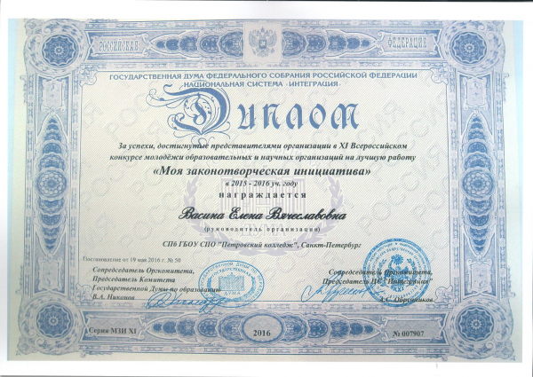 Диплом за XI Всеросийского конкурса молодежи образовательных и научных организаций "Моя законотворческая инициатива"