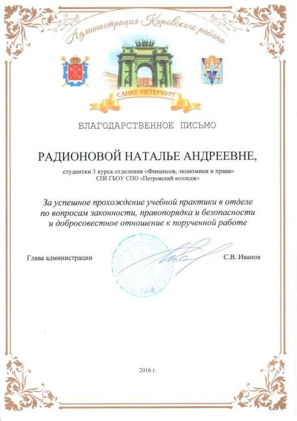 Благодарственное письмо Администрации Кировского района Радионовой Н.А. за успешной прохождение практики