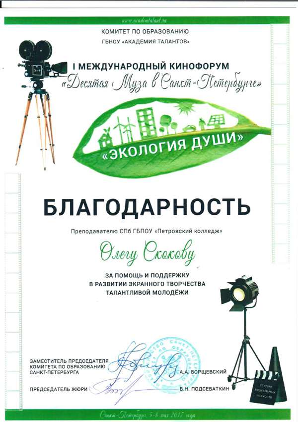 Благодарность Олегу Скокову за помощь и поддержку в развитии экранного творчества талантливой молодежи