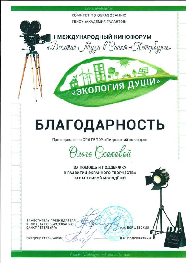 Благодарность Ольге Скоковой за помощь и поддержку в развитии экранного творчества талантливой молодежи&nbsp;