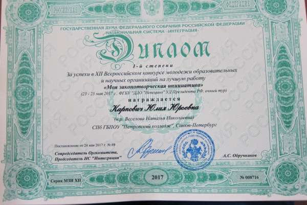 Диплом 1-й степени за успехи в XII Всероссийском конкурсе молодежи образовательных и научных организаций на лучшую работу "Моя законотворческая инициатива"