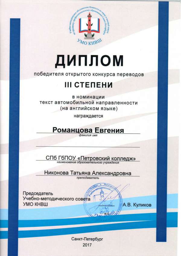 Диплом победителя открытого конкурса переводов III степени в номинации текст автомобильной направленности (на английском языке)