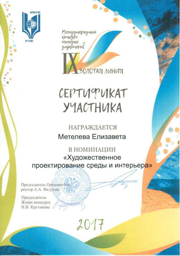 Сертификат участника в номинации "Художественное проектирование среды и интерьера" Мателева Елизавета