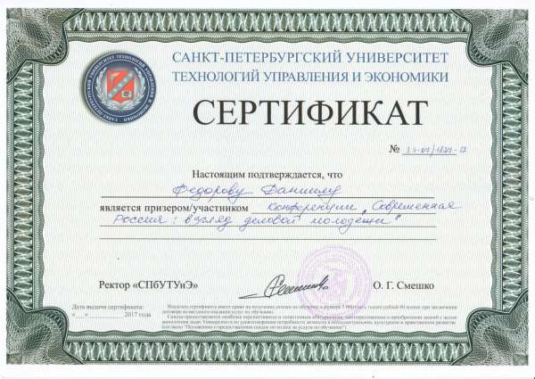 Сертификат призера конференции "Современная Россия" Федорова Даниила