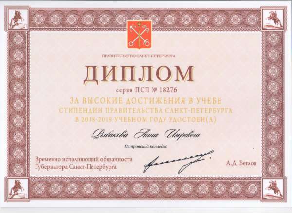 <p>Диплом за высокие достижения в учёбе стипендии Правительства СПб&nbsp;Рыбакова А. И.</p>