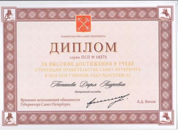 <p>Диплом за высокие достижения в учёбе стипендии Правительства СПб&nbsp;Потапова Д. А.</p>