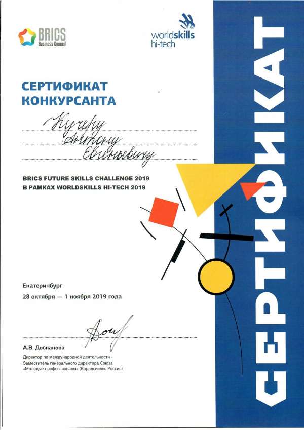 <p>Сертификат конкурсанта WorldSkills Hi-Tech 2019, Кучер А.Е_</p>