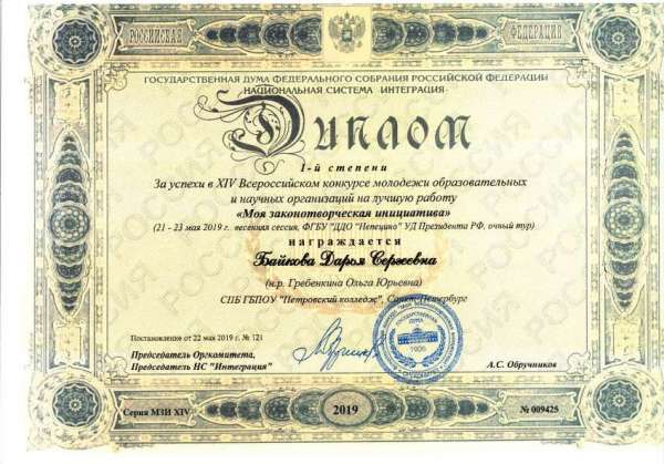 <p>Диплом 1 степени За успехи в 14 Всероссийском конкурсе молодежи обр. и научных организаций на лучшую работу Моя законотворческая инициатива Байк.jpg</p>