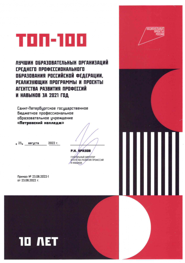 <p>Грамота за вход в ТОП - 100 лучших образовательнх организаций Среднего Профессионального Образования Российской Федерации</p>