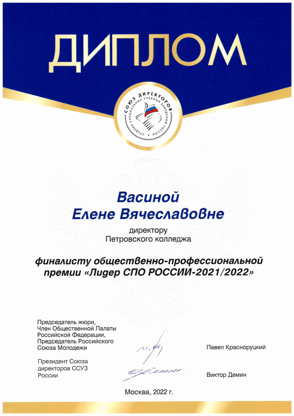 <p>Диплом финалиста общественно-профессиональной премии Лидер СПО России - 2021 2022</p>
