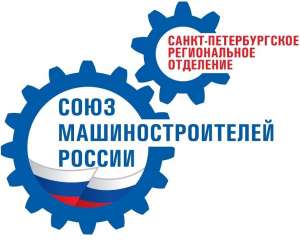«Союз машиностроителей России Санкт-Петербургское региональное отделение»